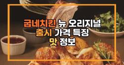 굽네치킨 뉴 오리지널 출시 가격 특징 맛 정보