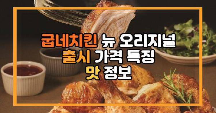 굽네치킨 뉴 오리지널