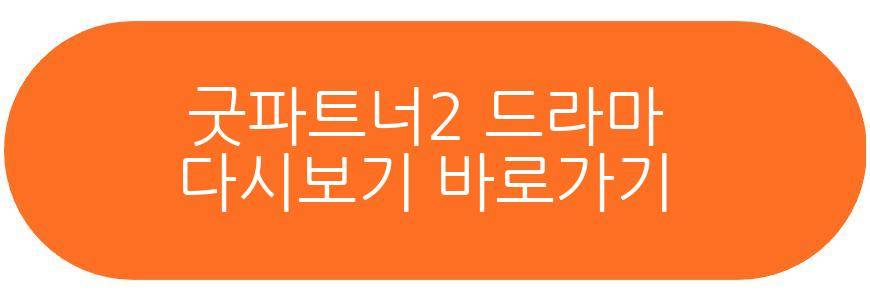 굿파트너2 드라마