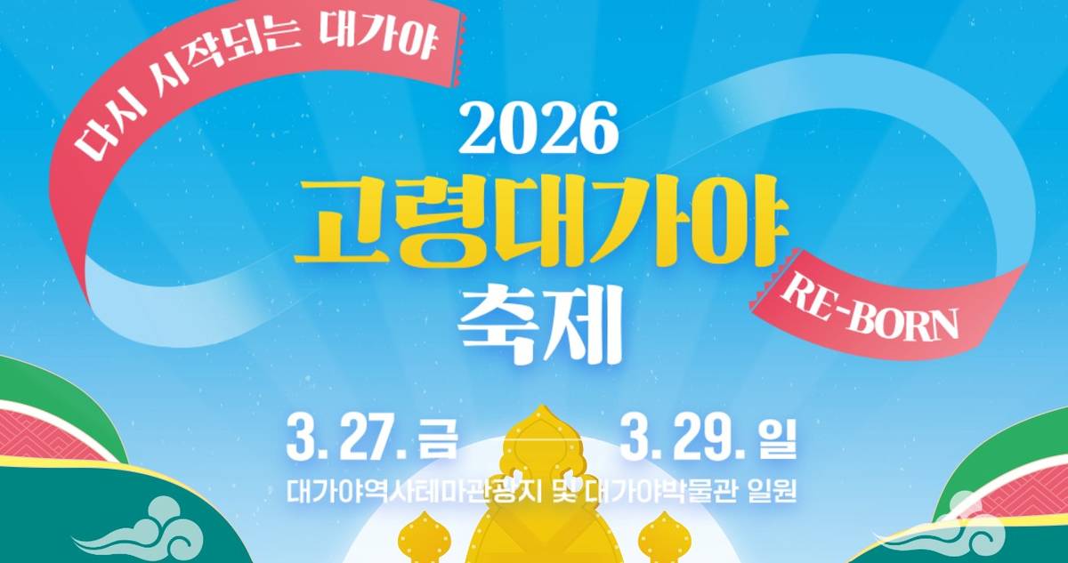 고령대가야축제