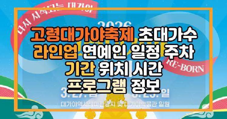 고령대가야축제