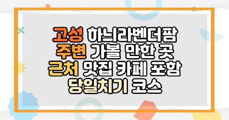 고성 하늬라벤더팜 주변