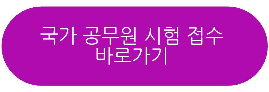 국가직 9급 일정