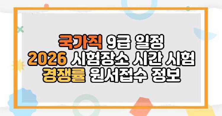 국가직 9급 일정