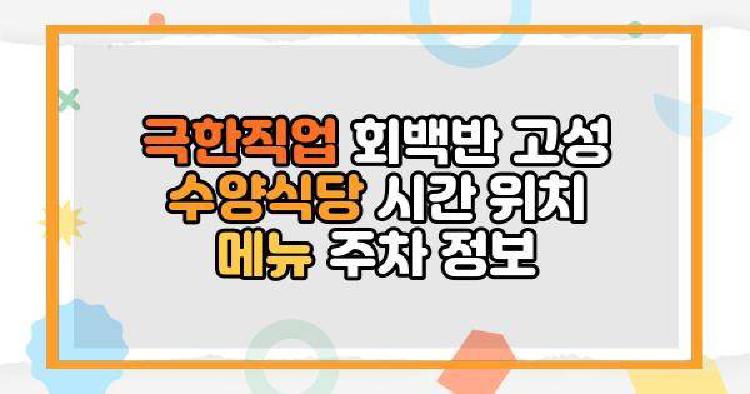 극한직업 회백반