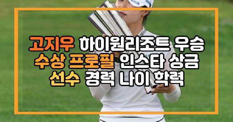 고지우 하이원리조트 우승