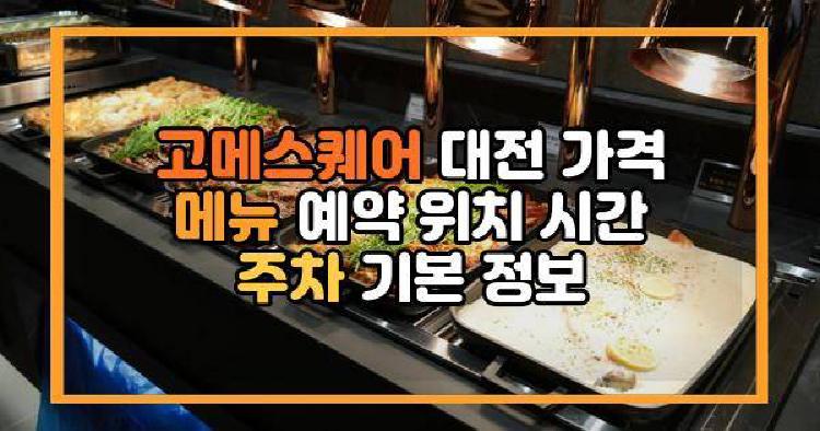고메스퀘어 대전