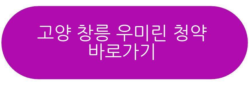 고양 창릉 우미린