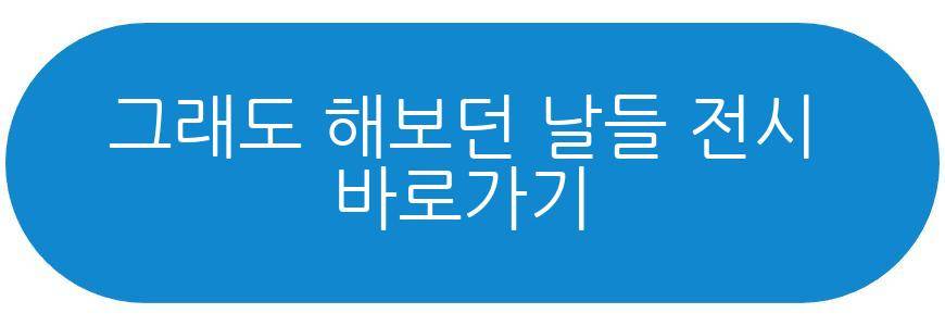 그래도 해보던 날들