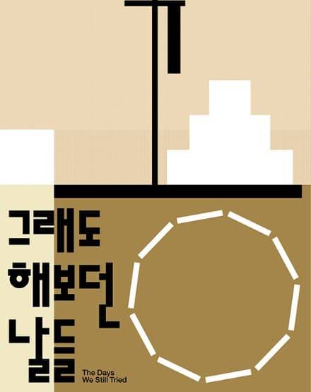그래도 해보던 날들