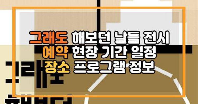 그래도 해보던 날들