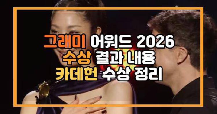 그래미 어워드 2026