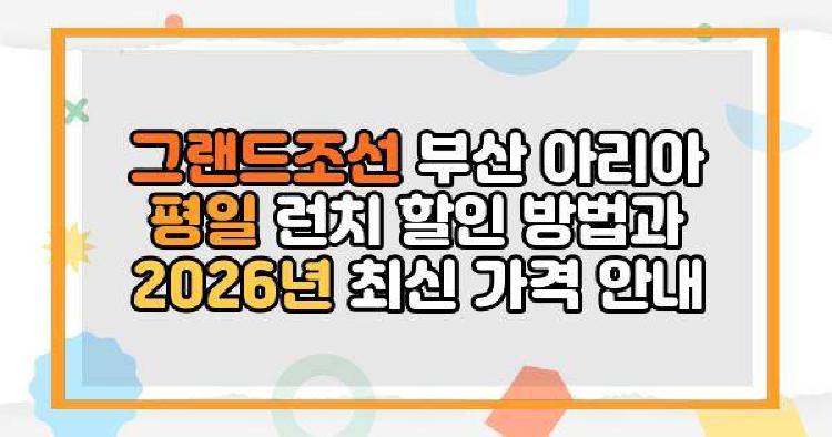 그랜드조선 부산 아리아 평일
