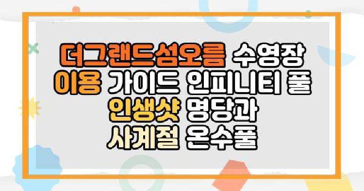 더그랜드섬오름 수영장