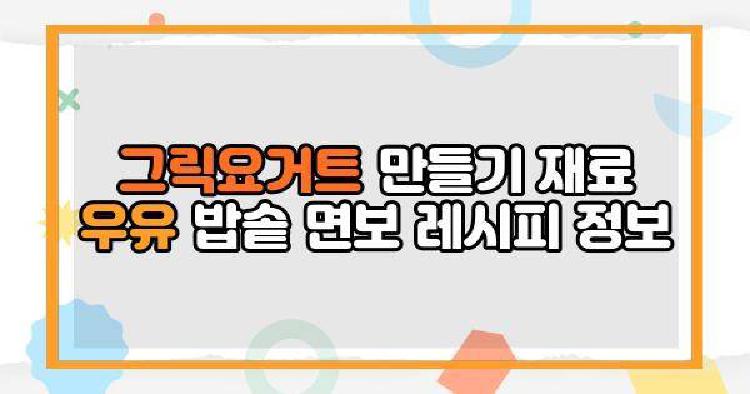 그릭요거트 만들기