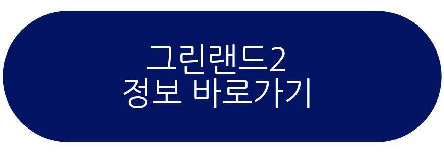 그린랜드2