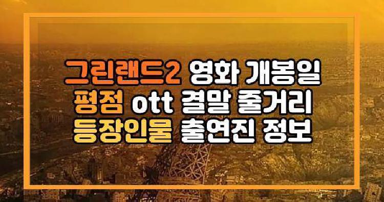 그린랜드2