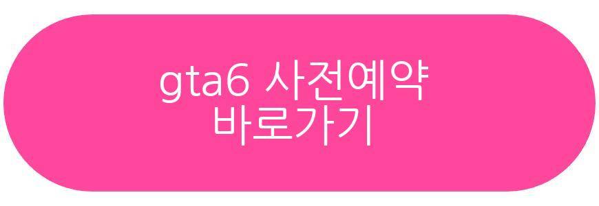 gta6 사전예약