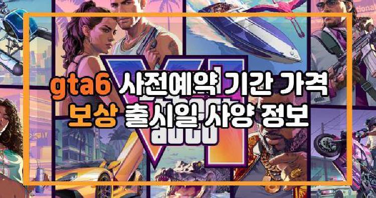gta6 사전예약