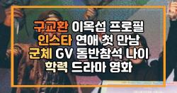 구교환 이옥섭 프로필 인스타 연애 첫 만남 군체 GV 동반참석 나이 학력 드라마 영화