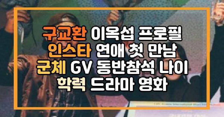 구교환 이옥섭