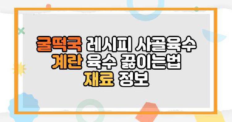 굴떡국