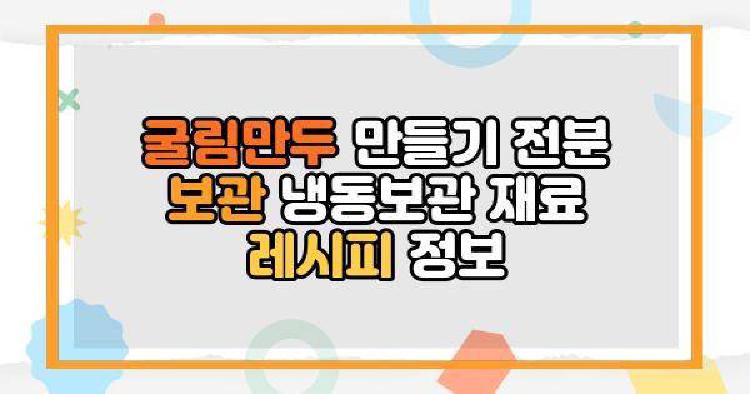 굴림만두 만들기