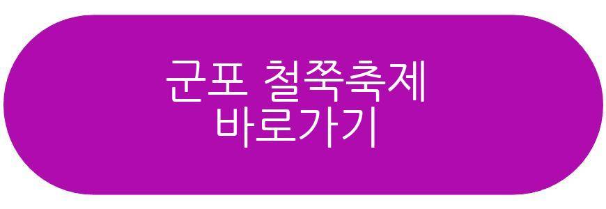군포 철쭉축제