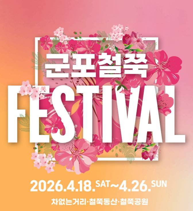 군포 철쭉축제