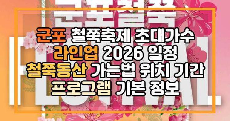 군포 철쭉축제