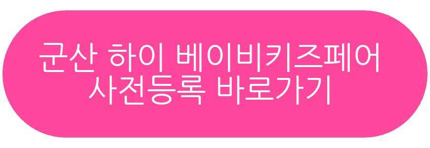 군산 하이 베이비키즈페어