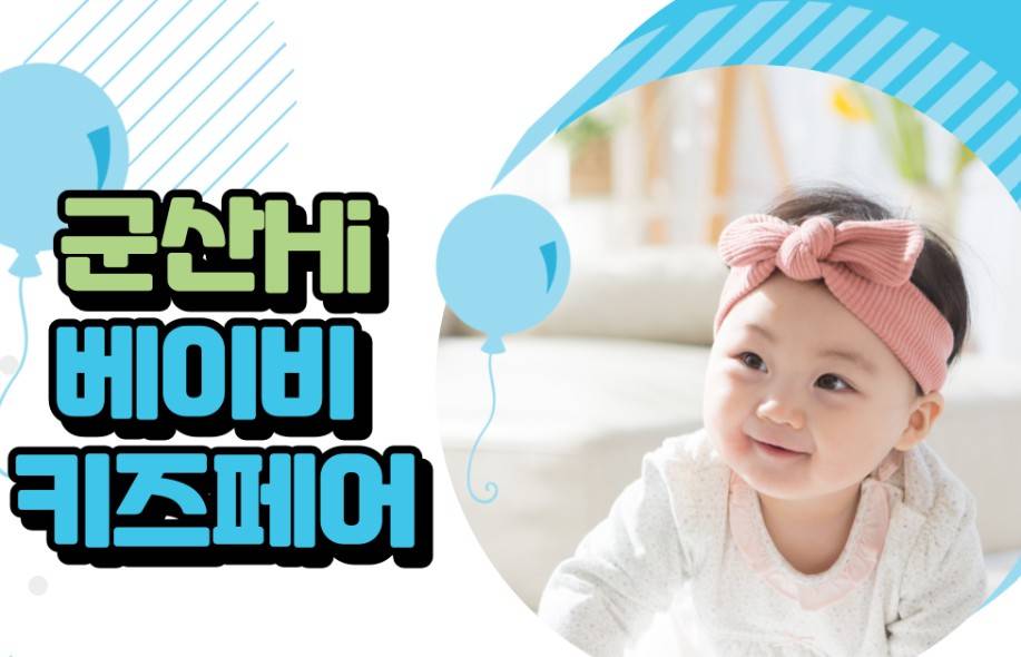군산 하이 베이비키즈페어