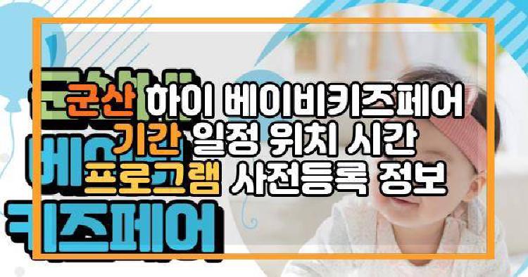군산 하이 베이비키즈페어