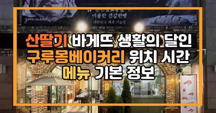 산딸기 바게뜨