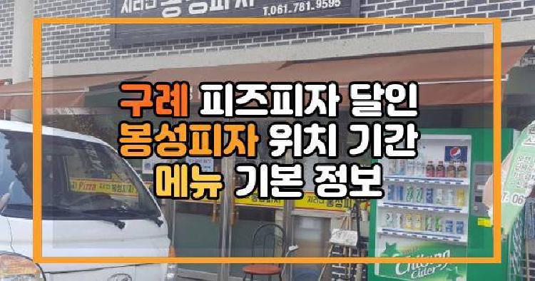 구례 피즈피자 달인