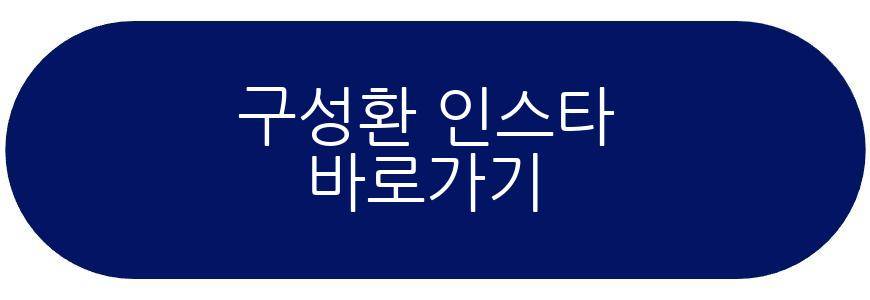구성환