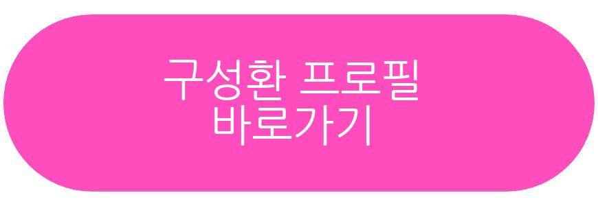 구성환