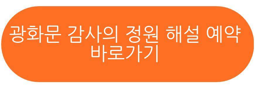 광화문 감사의 정원
