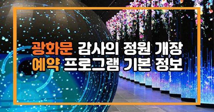 광화문 감사의 정원 개장 예약 프로그램 기본 정보
