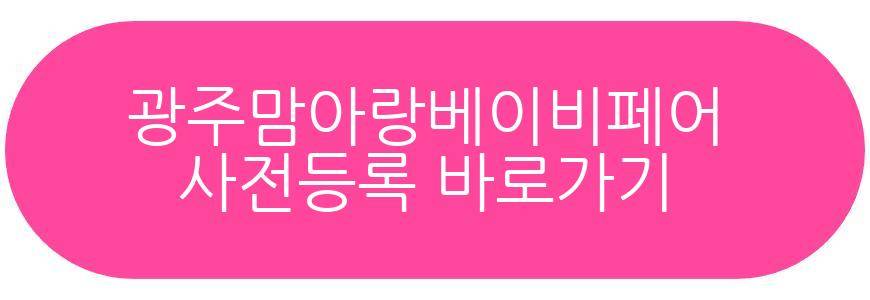 광주맘아랑베이비페어