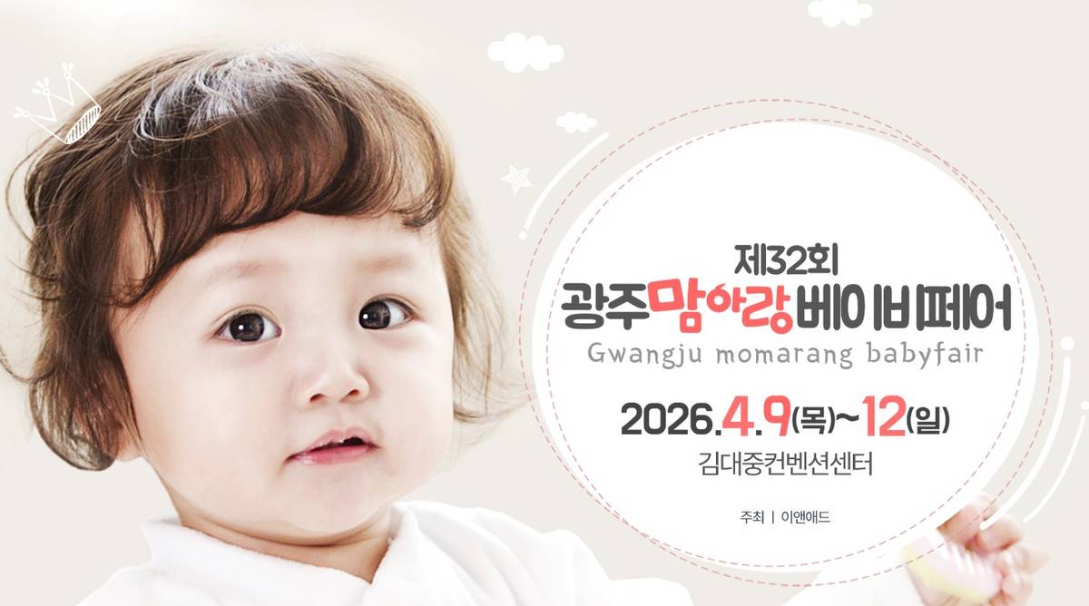 광주맘아랑베이비페어