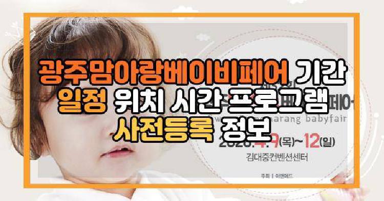 광주맘아랑베이비페어