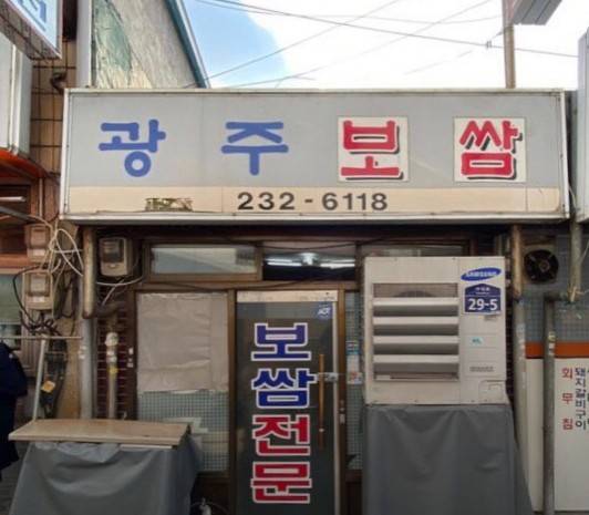 생활의달인 보쌈김치 달인