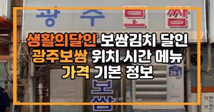 생활의달인 보쌈김치 달인 광주보쌈 위치 시간 메뉴 가격 기본 정보
