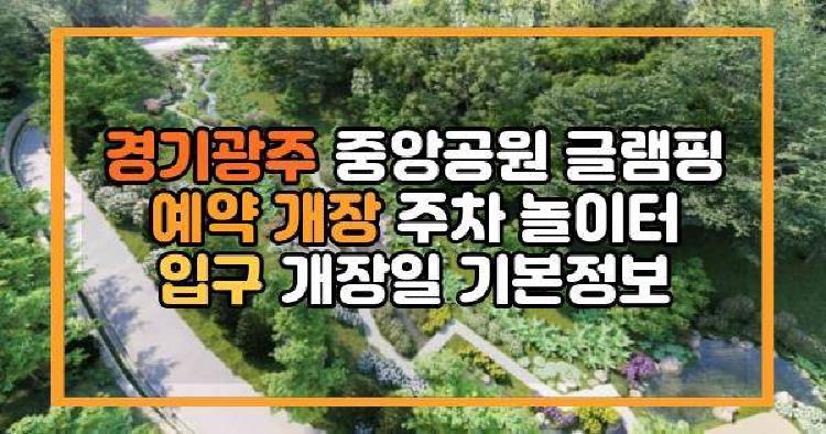 경기광주 중앙공원
