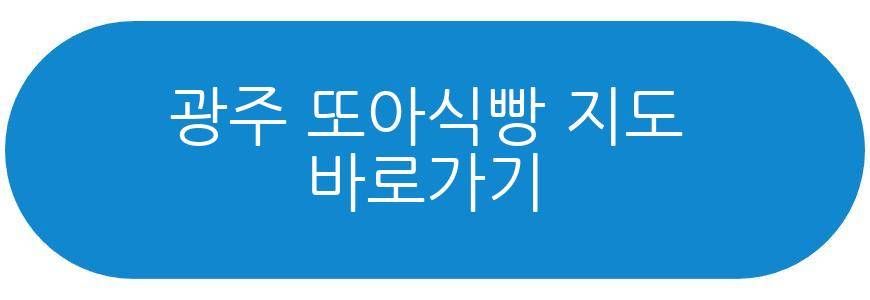 광주 또아식빵