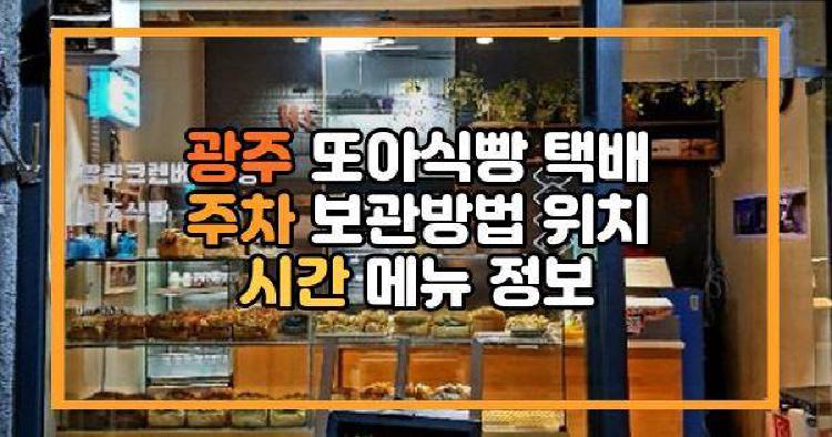 광주 또아식빵 택배 주차 보관방법 위치 시간 메뉴 정보