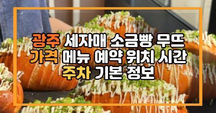 광주 세자매 소금빵