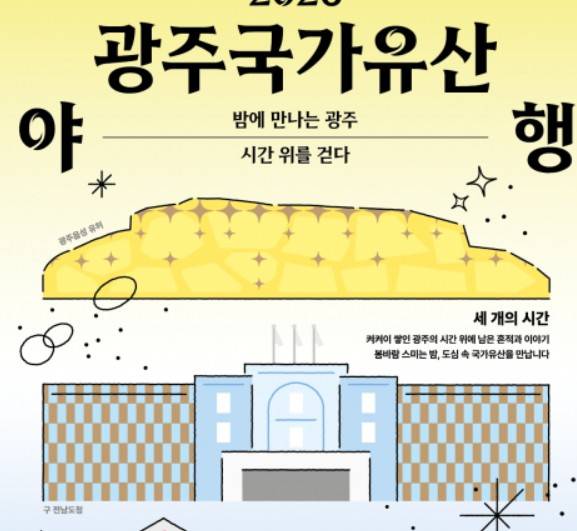광주국가유산야행