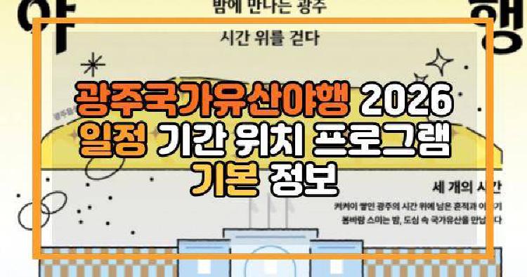 광주국가유산야행